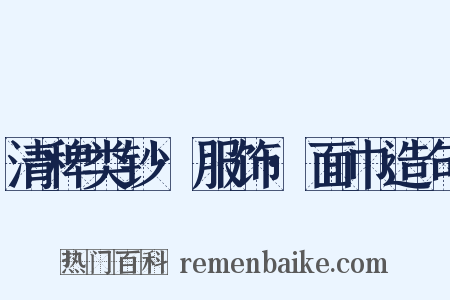 清稗类钞·服饰·面巾造句是什么意思的图片